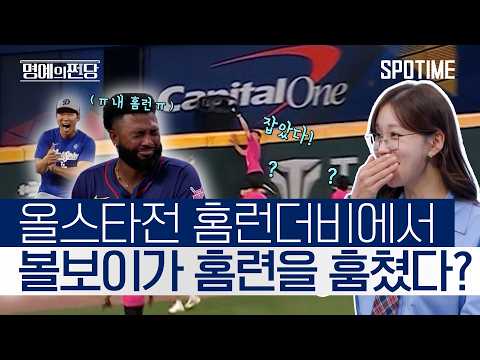 MLB 홈런더비에서 홈런을 훔친 볼보이의 최후 ｜명예의 쩐당 EP.07 #SPOTIME