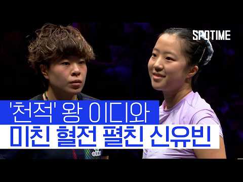 패패패승승승패… '졌잘싸' 신유빈, '천적' 왕 이디와 피 튀기는 '혈전' #SPOTIME #WTT