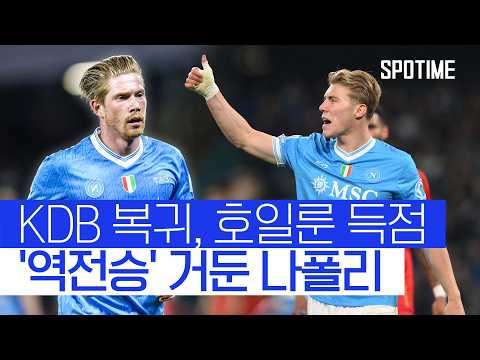 더 브라위너 한 명 들어왔을 뿐인데... 나폴리가 180도 달라졌다! #SPOTIME #세리에A