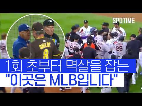 메이저리그의 벤치클리어링은 이렇습니다! #SPOTIME #MLB