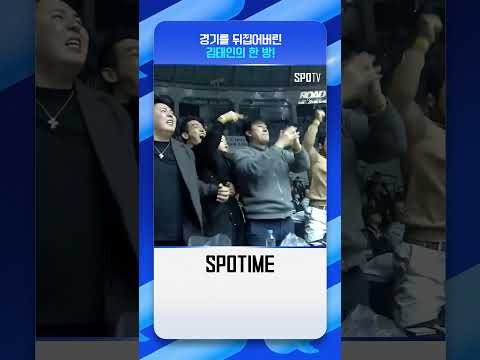 한 방이면 충분했던 김태인 #Shorts