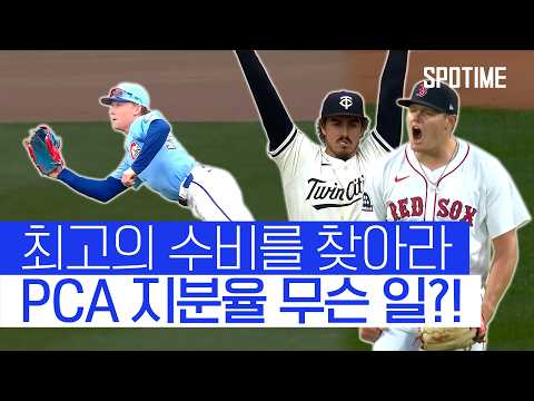 격이 다른 MLB 호수비 클래스 (feat. PCA의 미친 수비 범위) #SPOTIME #MLB