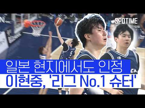 이현중 또 터졌다…! 류큐전 연이틀 맹활약 + 3점 슛 폭발 #SPOTIME #B리그