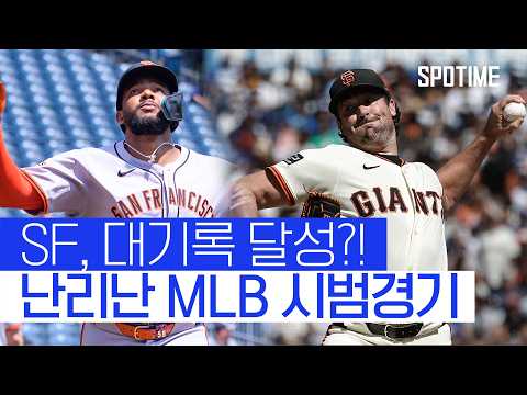 제발 아웃 카운트 1개만…! 대기록에 도전한 샌프란시스코 자이언츠 #SPOTIME #MLB