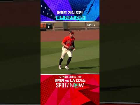 시범경기에서 퍼펙트 게임?! #shorts