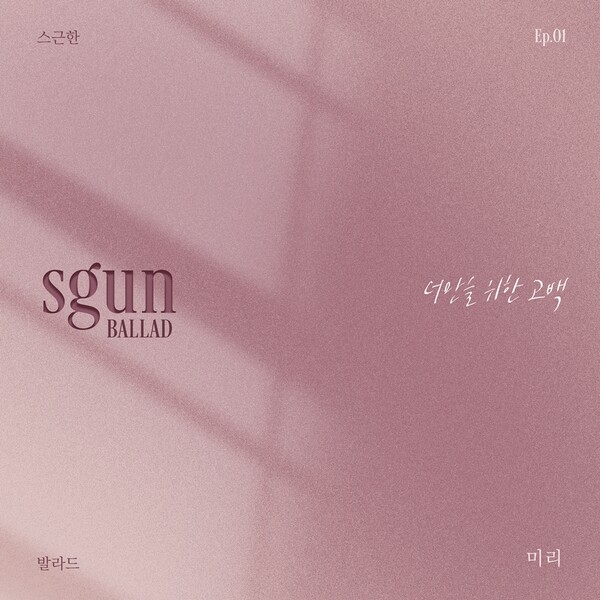 ▲ 17일 공개되는 싱어송라이터 미리 신곡 '너만을 위한 고백' 커버 사진. 제공|S27M 엔터테인먼트