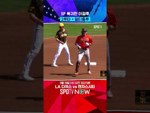 이정후 2루타 작렬, 멀티 출루까지 #Shorts