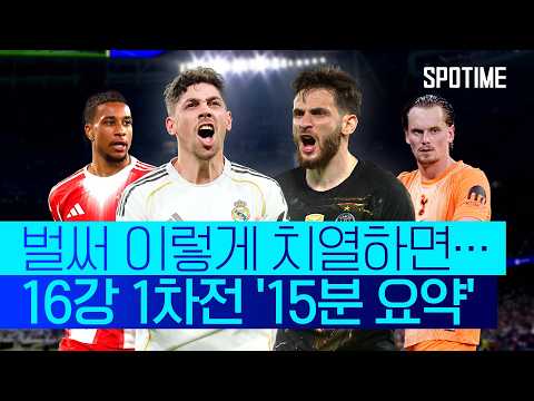 '희비 교차한' 1차전… UCL 16강 2차전, 주인공은 누구? #SPOTIME #UCL