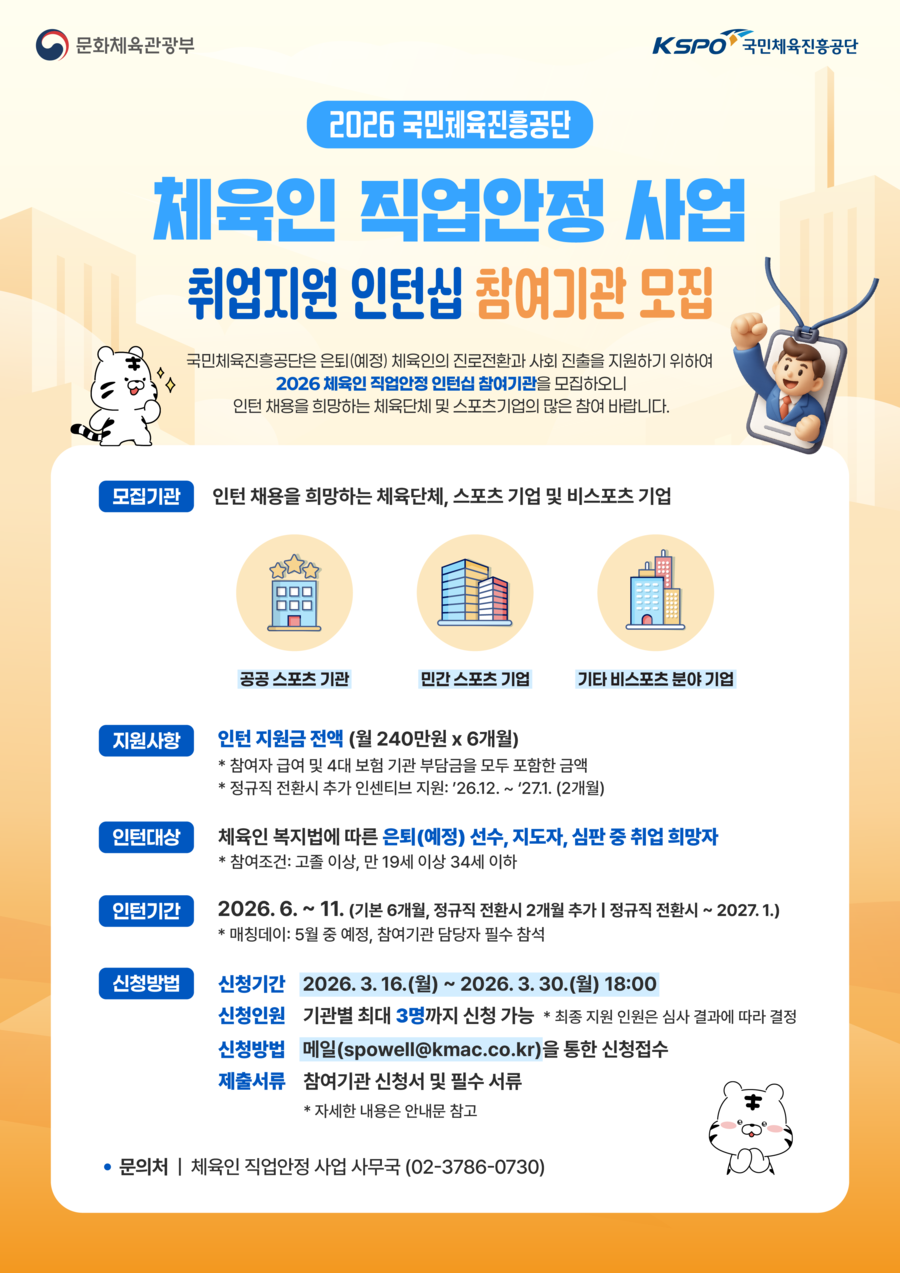 국민체육진흥공단, 은퇴 체육인 자립 도울 기관 모집 '인센티브 제공'
