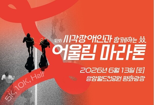 ▲ 포털 다음이 공동 주관 및 후원하는 '제12회 시각장애인과 함께하는 어울림 마라톤 대회' 포스터. 제공|에이엑스지