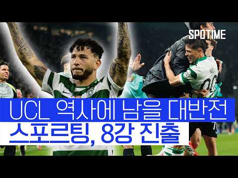 길이 남을 대역전승! 스포르팅 구단 최초 UCL 8강 진출! #SPOTIME #UCL