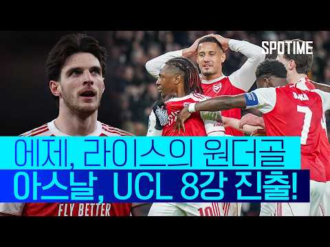 원더골들의 향연... 아스날 3시즌 연속 UCL 8강 진출 #SPOTIME #UCL