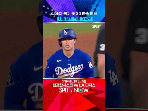 김혜성, 도루가 빠지면 섭하죠? #shorts