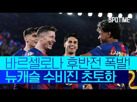 제대로 이 갈고 나온 바르셀로나의 후반전! 뉴캐슬 잡고 UCL 8강! #SPOTIME #UCL