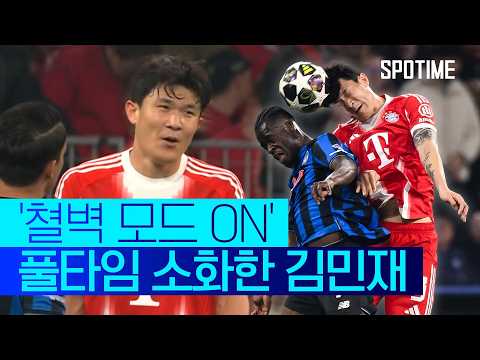 16강 2차전 풀타임 소화한 김민재… '쳘벽 모드 ON' #SPOTIME #UCL