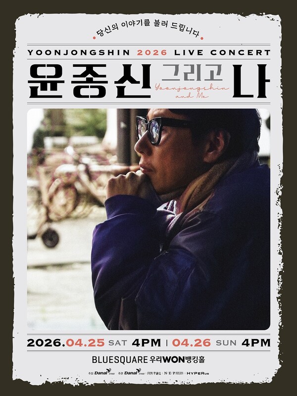 ▲ 4월 25일~26일 양일간 열리는 '2026 윤종신 전국투어 콘서트 '윤종신 그리고 나'' 포스터. 제공|미스틱스토리