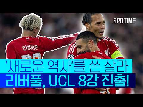 리버풀과 아프리카의 기록을 갈아치우고 있는 살라, UCL 8강을 이끌다 #SPOTIME #UCL