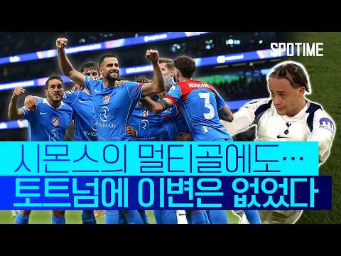 시몬스 멀티골 폭발! '2차전 기적' 바랐던 토트넘 #SPOTIME #UCL