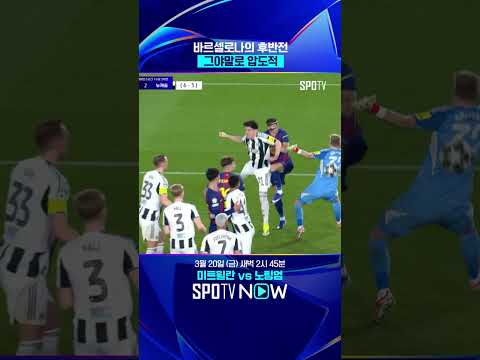 전반전은 몸풀기였냐? #shorts