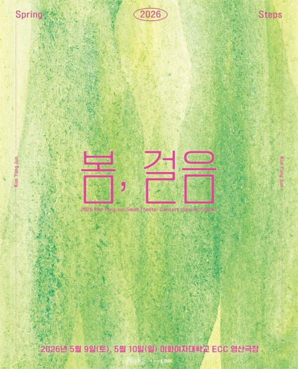 ▲ 김용준 소극장 콘서트 '봄, 걸음'이 오는 5월 9일과 10일 양일간 서울 이화여자대학교 ECC 영산극장에서 열린다. 제공|빌리언스