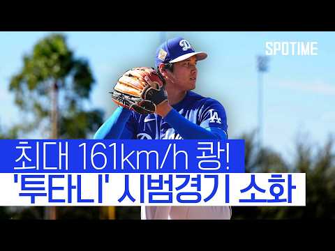 오타니, 시범경기 첫 등판부터 4.1이닝 4K 무실점 쾅! #SPOTIME #MLB