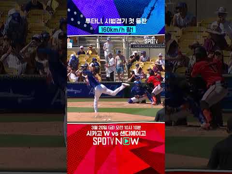 투타니 돌아왔구나! #shorts