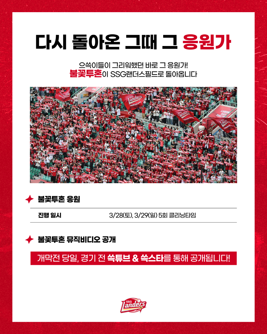 ▲ SSG 홈 개막 2연전 이벤트 ⓒSSG 랜더스