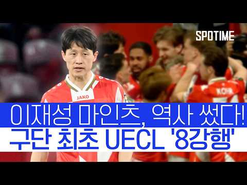 '번뜩였던' 이재성… 마인츠, 구단 최초 유럽 대항전 '8강행' #SPOTIME #UECL