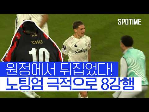 승부차기까지 가는 혈투! 노팅엄 1차전 패배 딛고 UEL 8강 진출 #SPOTIME #UEL