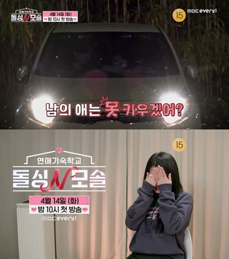 ▲ 제공|MBC에브리원·E채널 ‘돌싱N모솔’