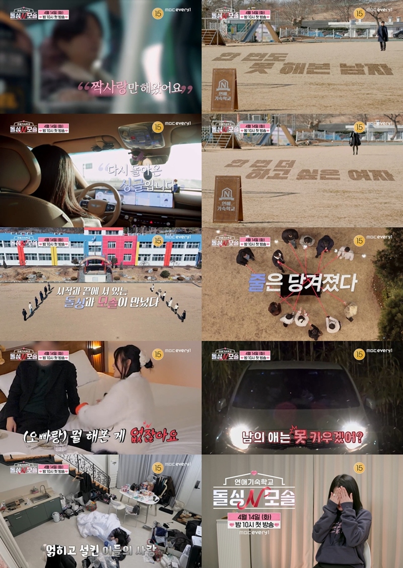 ▲ 제공|MBC에브리원·E채널 ‘돌싱N모솔’