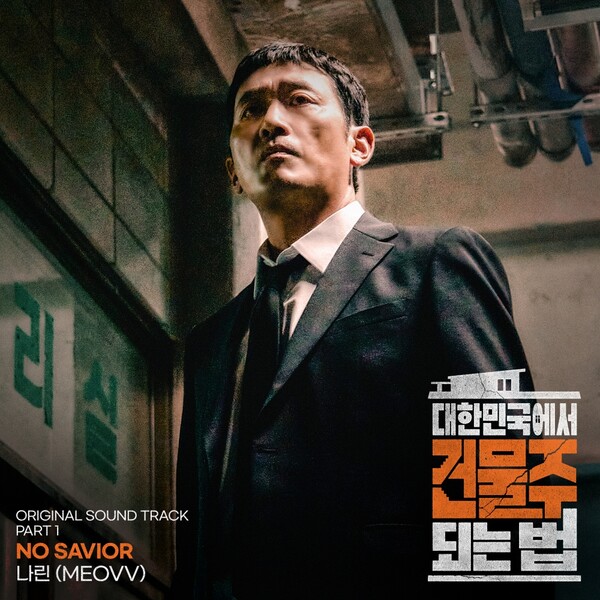▲ 걸그룹 미야오 멤버 나린이 '대한민국에서 건물주 되는 법' 첫 OST '노 세이비어' 가창자로 참여했다. 제공|CJ ENM
