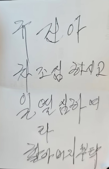 ▲ 신규진 할아버지의 마지막 쪽지. 출처|유튜브 채널 '소모임' 캡쳐