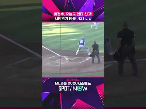 이정후 타격감 날 섰다! #shorts