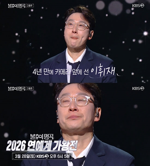 이휘재, 4년만 복귀 방송 '불후'에서 눈물 포착 "오랜만에 인사드리게 됐다"