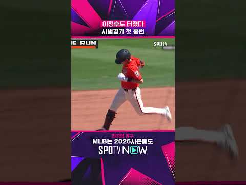 이정후, 시범경기 첫 홈런! #shorts