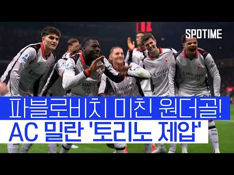 '5골' 치열한 난타전! 파블로비치 원더골에 힘입어 승리한 AC 밀란 #SPOTIME #세리에A