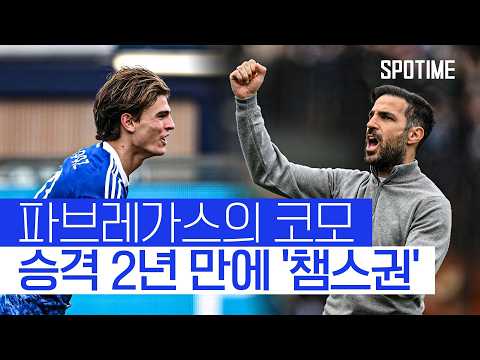 이제는 꿈이 아닌 현실! '승격 2년' 만에 UCL 노리는 코모 #SPOTIME #세리에A