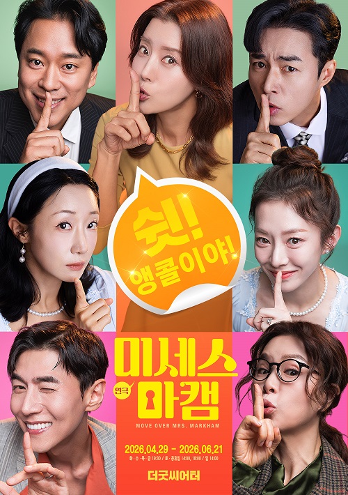 연극 '미세스 마캠', 4월부터 앙코르 공연…유선,송재희,오민석,김지선 등 초연 배우들 재결합