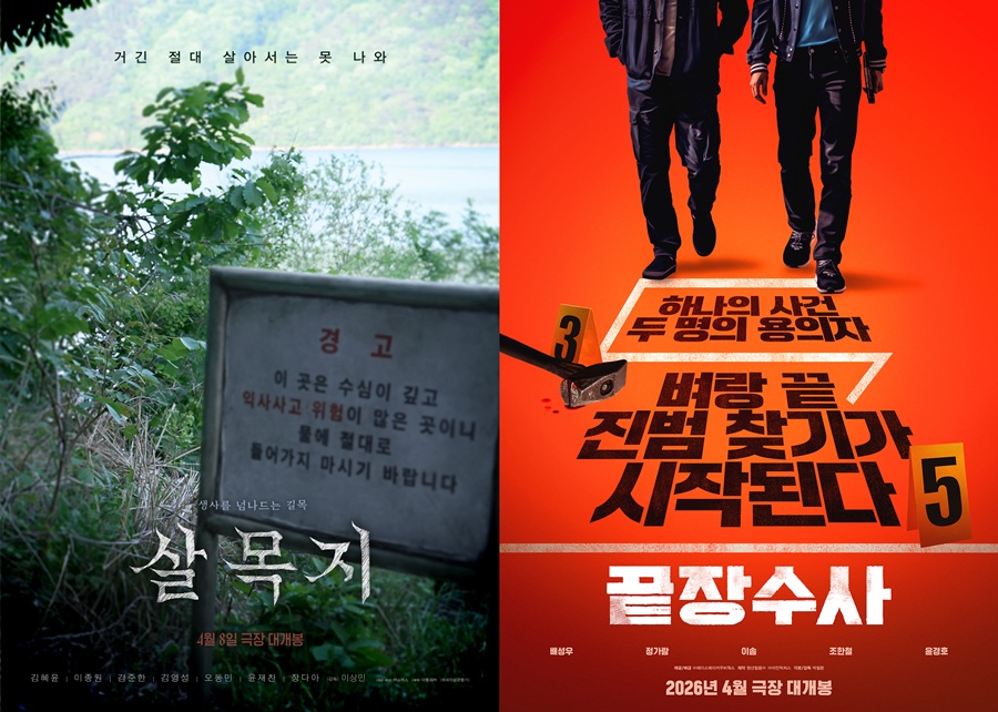 4월 신작 '살목지'vs'끝장수사', '왕사남' 흥행 릴레이 이을까[초점S]