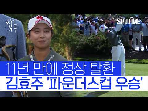 11년 만에 파운더스컵 정상 탈환! 김효주, 'LPGA 통산 8승' 달성 #SPOTIME #LPGA