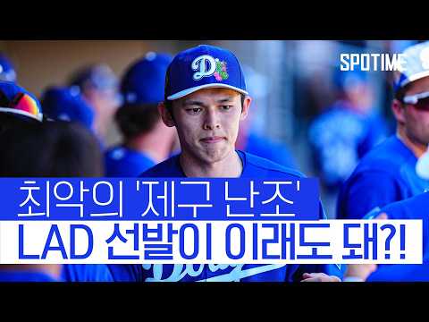 '사사키 선발' 정말 괜찮나?! 제구 난조로 '0이닝 4실점' 충격투 #SPOTIME #MLB