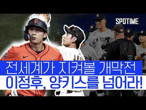 "이정후, 준비 완료! 개막전에서 양키스와의 혈투 예고! #SPOTIME #MLB