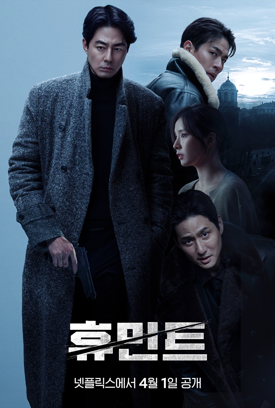 '휴민트', 전세계 시청자 만난다…4월1일 넷플릭스 공개