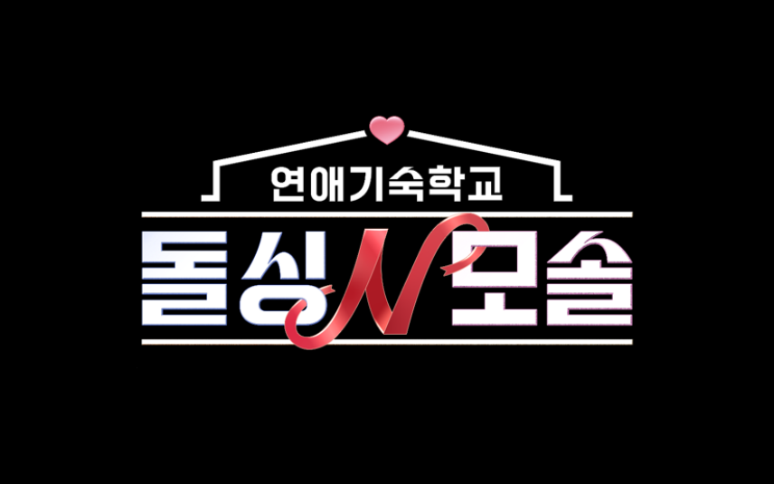 ▲ 제공| MBC에브리원·E채널 ‘돌싱N모솔’