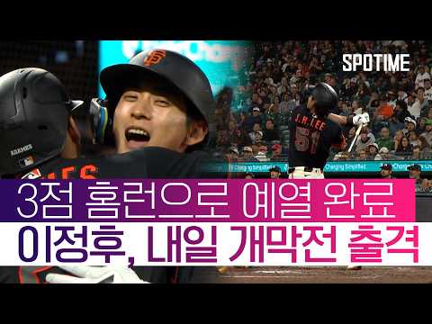 내일 개막전이 기대된다! 이정후 마지막 연습 경기에서 3점 홈런! #SPOTIME #MLB