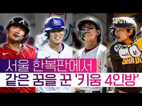 2026년 MLB를 빛낼 코리안리거 4인방 #SPOTIME #MLB