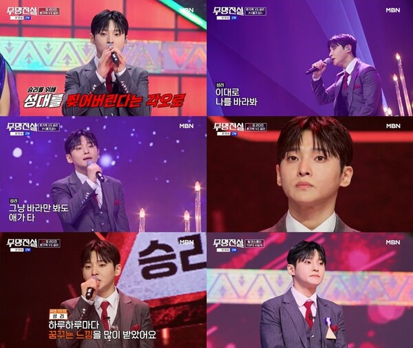 ▲ 25일 방송된 MBN '무명전설'에서 팀 전원을 본선 2차전으로 이끈 성리. 방송화면 캡처
