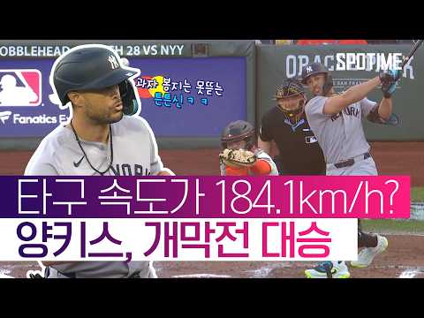 과자 봉지도 못 뜯는 스탠튼, 그런데 타구 속도 184.1km/h를 기록한 개막전 #SPOTIME #MLB