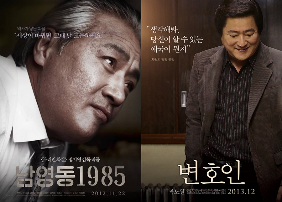 ▲ 출처|영화 '남영동 1985' '변호인' 캐릭터 포스터